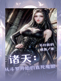 诸天：从斗罗开始的直死魔眼