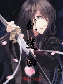 劍道回