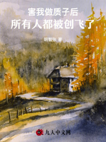 害我做質(zhì)子后，所有人都被創(chuàng)飛了