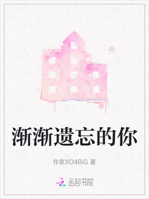 漸漸遺忘的你