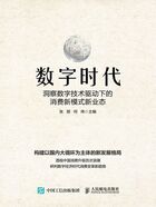 数字时代：洞察数字技术驱动下的消费新模式新业态在线阅读