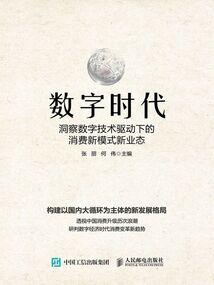 數字時代:洞察數字技術驅動下的消費新模式新業態