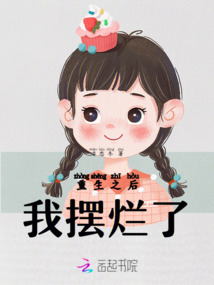 重生之后,我擺爛了