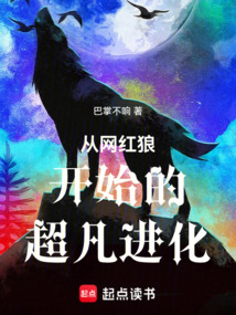 從網紅狼開始的超凡進化