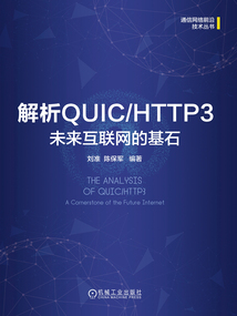 解析QUIC/HTTP3：未來互聯(lián)網(wǎng)的基石