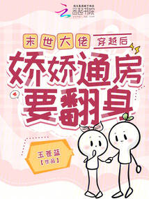末世大佬穿越后,嬌嬌通房要翻身