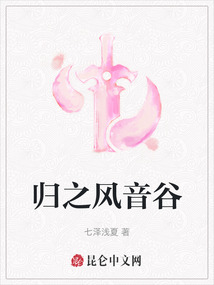 歸之風(fēng)音谷
