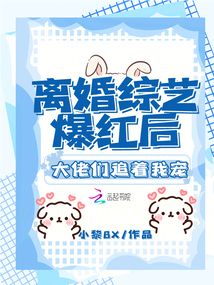 離婚綜藝爆紅后,大佬們追著我寵