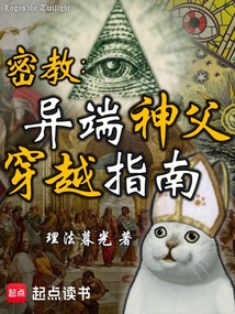 密教:异端神父穿越指南 cover