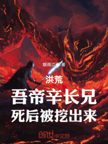 洪荒：吾帝辛長兄，死后被挖出來