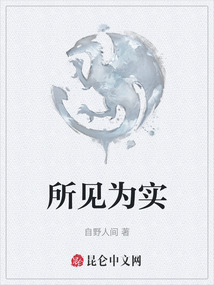 所見為實