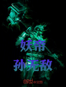 妖帝，孫無敵