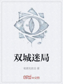 雙城迷局