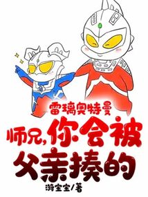 雷璃奧特曼：師兄，你會被父親揍的