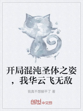 开局混沌圣体之姿,我华云飞无敌在线阅读