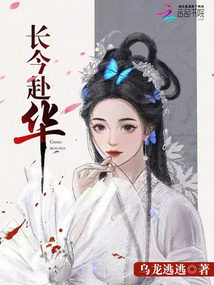 長今赴華