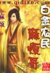 白金农民麻烦哥在线阅读