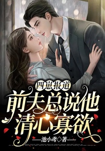 四崽報道：前夫總說他清心寡欲