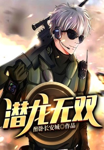 潛龍無雙