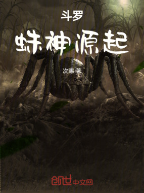 斗罗：蛛神源起在线阅读