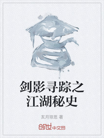 劍影尋蹤之江湖秘史