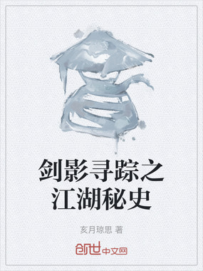 剑影寻踪之江湖秘史在线阅读