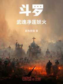 斗羅：武魂凈蓮妖火