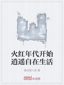 火紅年代開始逍遙自在生活