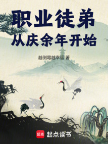 職業徒弟，從慶余年開始