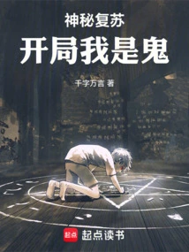 神秘复苏：开局我是鬼_(千字万言)小说最新章节全文免费在线阅读