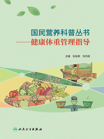 國民營養科普叢書:健康體重管理指導