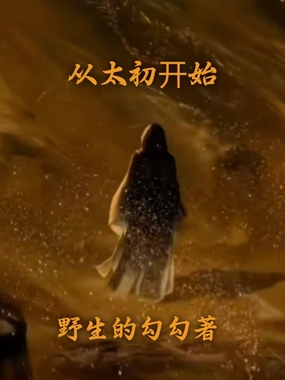 从太初开始在线阅读