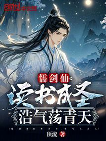 儒劍仙：讀書成圣，浩氣蕩青天！