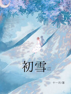 初雪在线阅读