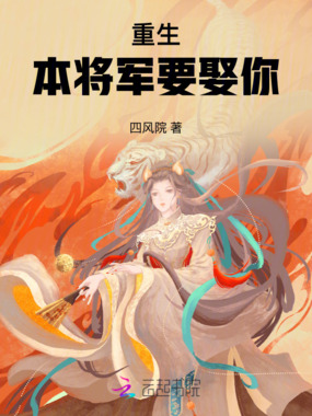 重生:本将军要娶你!在线阅读