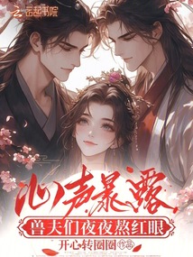 心聲暴露,獸夫們夜夜熬紅眼