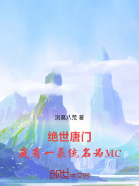 绝世唐门：我有一系统名为MC在线阅读