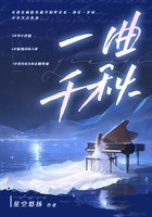 一曲千秋在线阅读