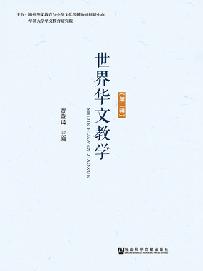 世界华文教学(第2辑)在线阅读