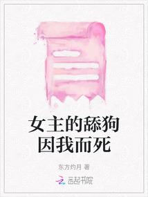 女主的舔狗因我而死