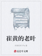 崔黄的老叶在线阅读