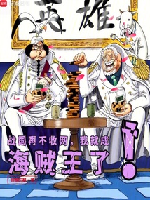 战国再不收网，我就成海贼王了！在线阅读