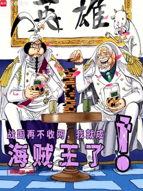 战国再不收网，我就成海贼王了！在线阅读