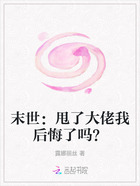 末世:甩了大佬我后悔了吗?在线阅读