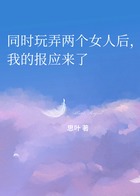 同时玩弄两个女人后,我的报应来了在线阅读