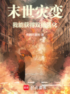 末世災變：我能獲得雙倍強化在線閱讀