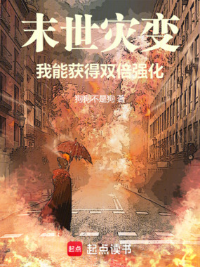 末世灾变：我能获得双倍强化在线阅读