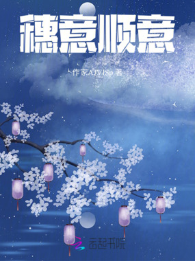 穗意顺意在线阅读