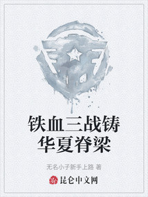 鐵血三戰鑄華夏脊梁