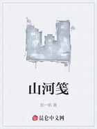 山河笺在线阅读